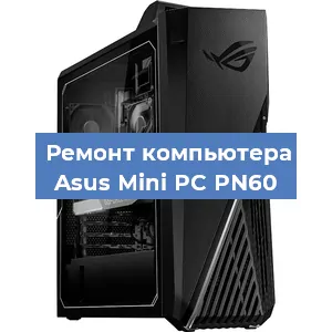 Замена термопасты на компьютере Asus Mini PC PN60 в Екатеринбурге